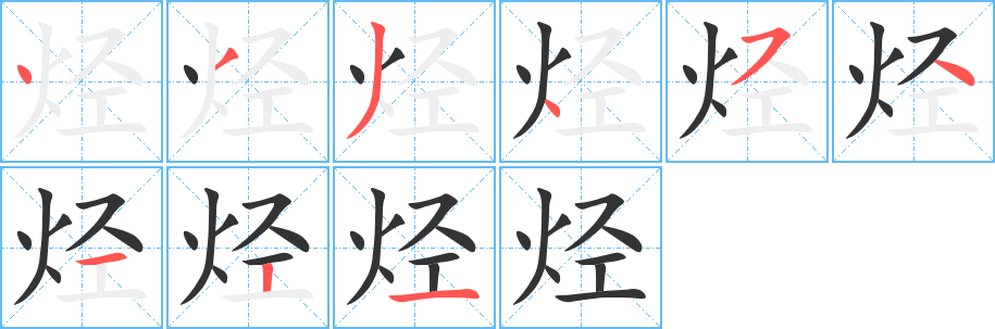 烃字笔顺写法