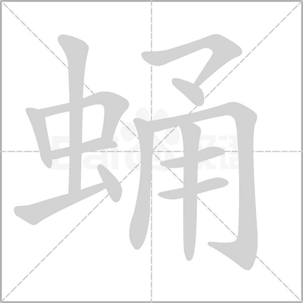 蛹字笔顺动画