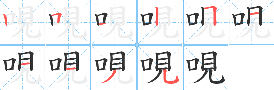哯字笔顺写法