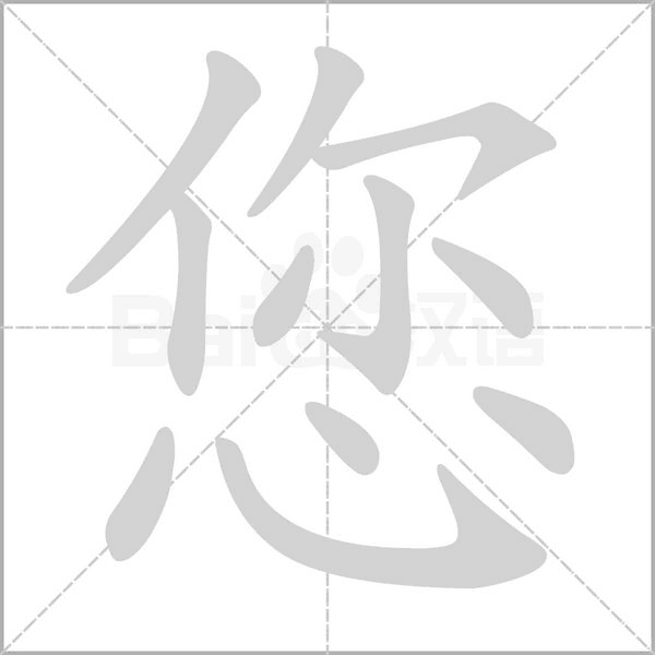 您字笔顺动画