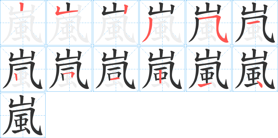 嵐字笔顺写法
