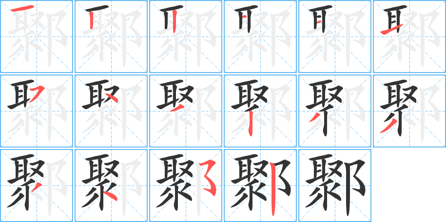 鄹字笔顺写法