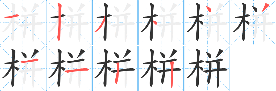 栟字笔顺写法
