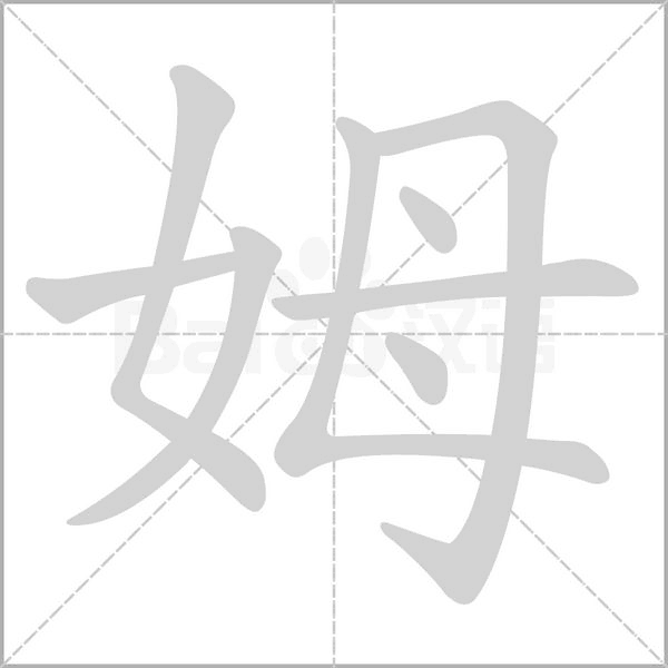 姆字笔顺动画