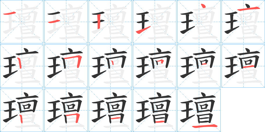 璮字笔顺写法