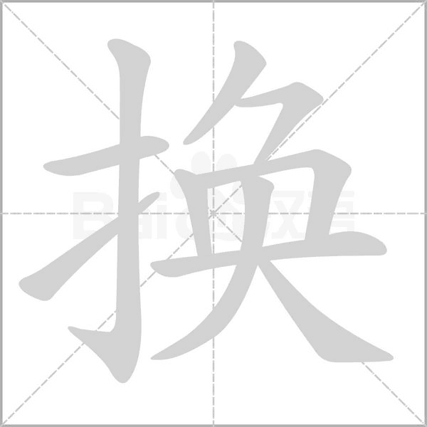 换字笔顺动画