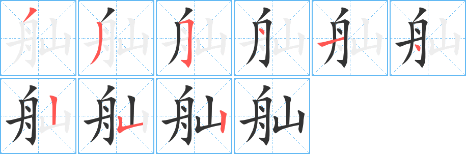 舢字笔顺写法