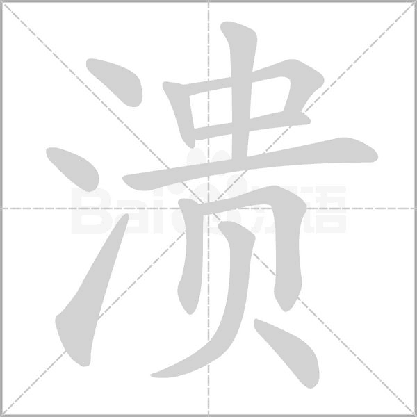 溃字笔顺动画