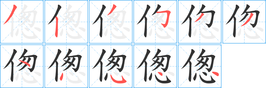 偬字笔顺写法