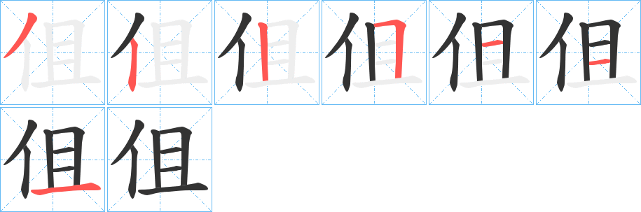 伹字笔顺写法