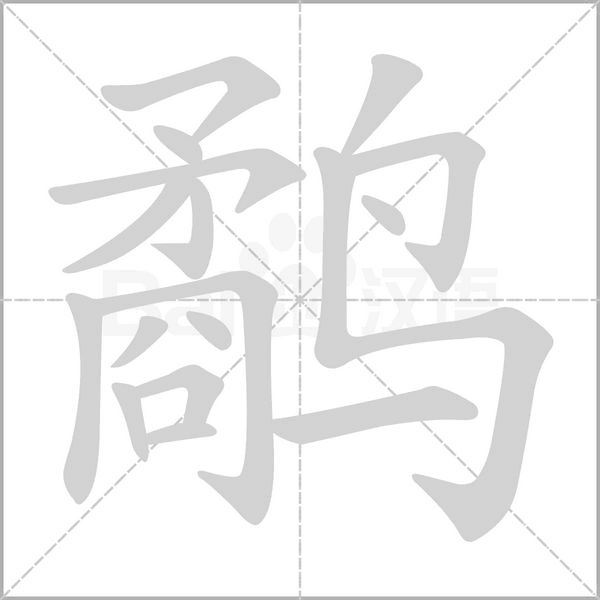 鹬字笔顺动画