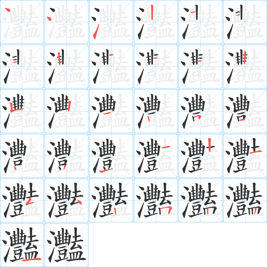 灩字笔顺写法