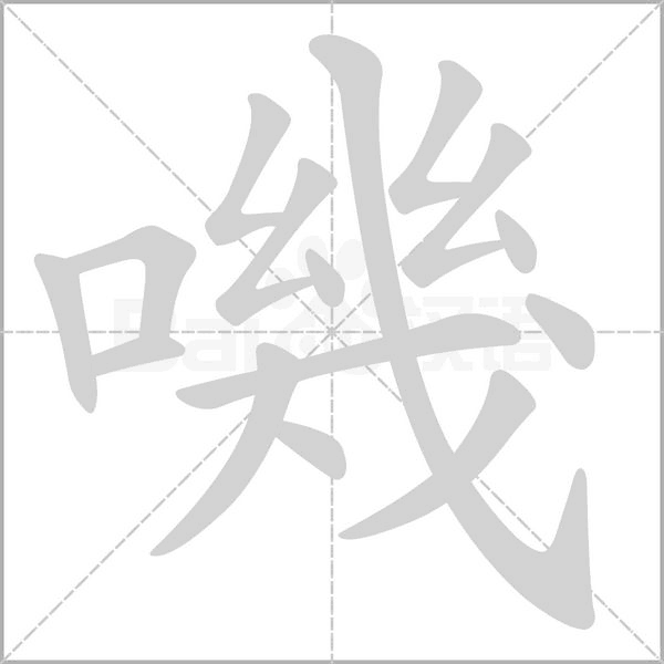 嘰字笔顺动画