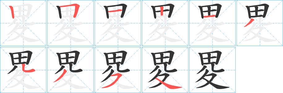 畟字笔顺写法
