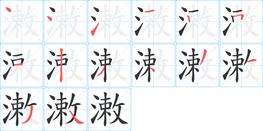 潄字笔顺写法
