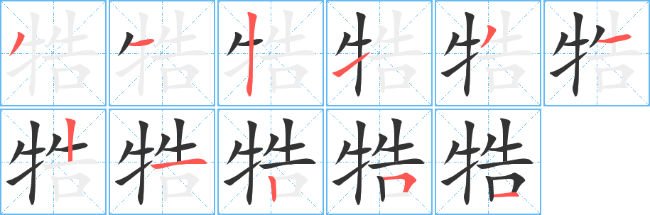 牿字笔顺写法