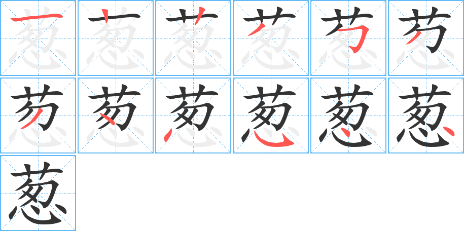 葱字笔顺写法