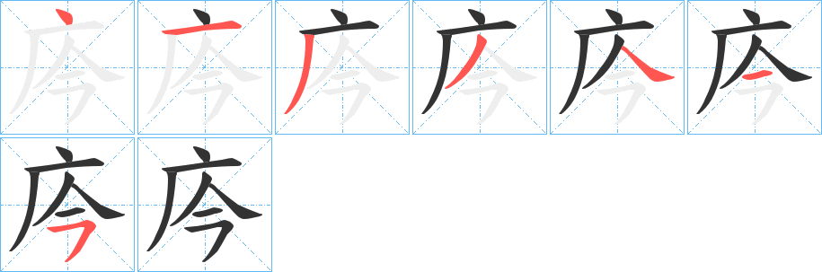 庈字笔顺写法