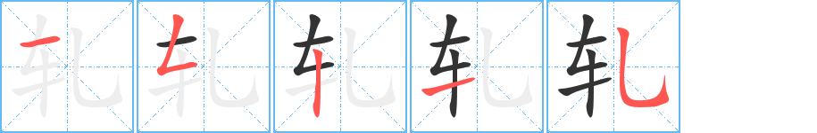 轧字笔顺写法