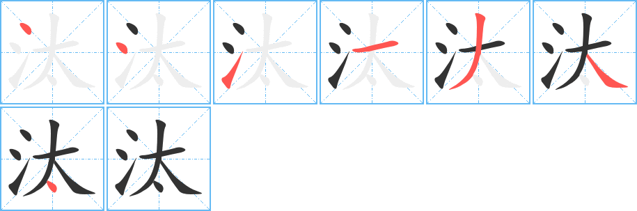 汰字笔顺写法