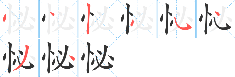 怭字笔顺写法