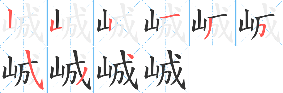 峸字笔顺写法