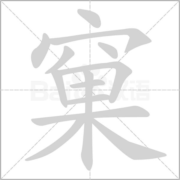 窠字笔顺动画