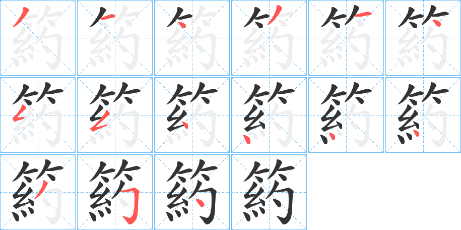 箹字笔顺写法
