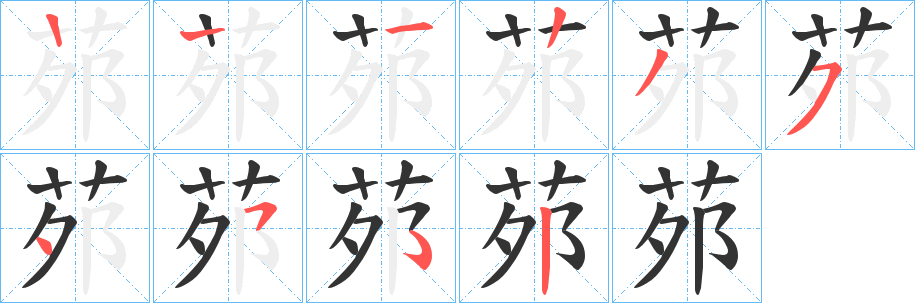 茒字笔顺写法