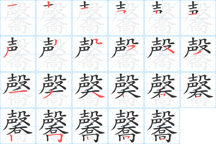 毊字笔顺写法