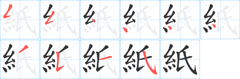 紙字笔顺写法