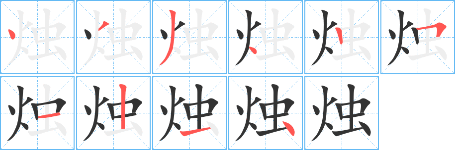 烛字笔顺写法