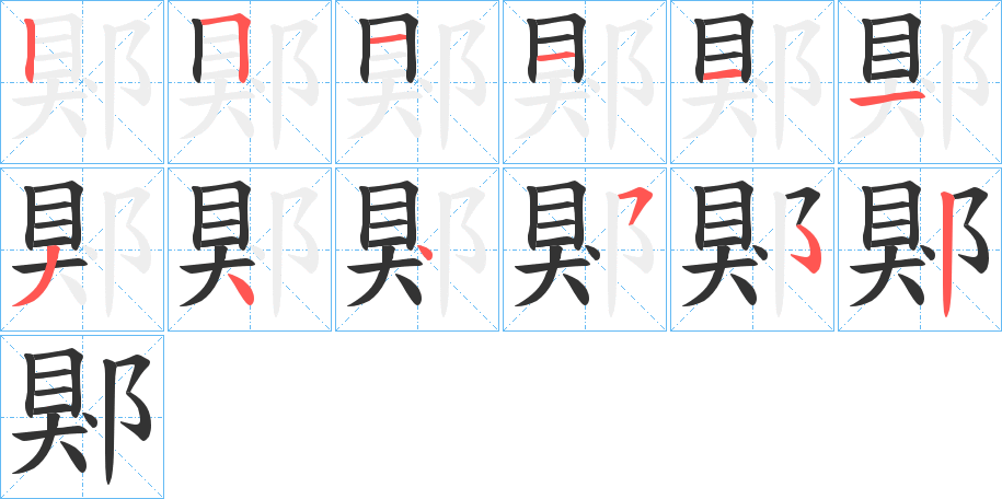 郹字笔顺写法