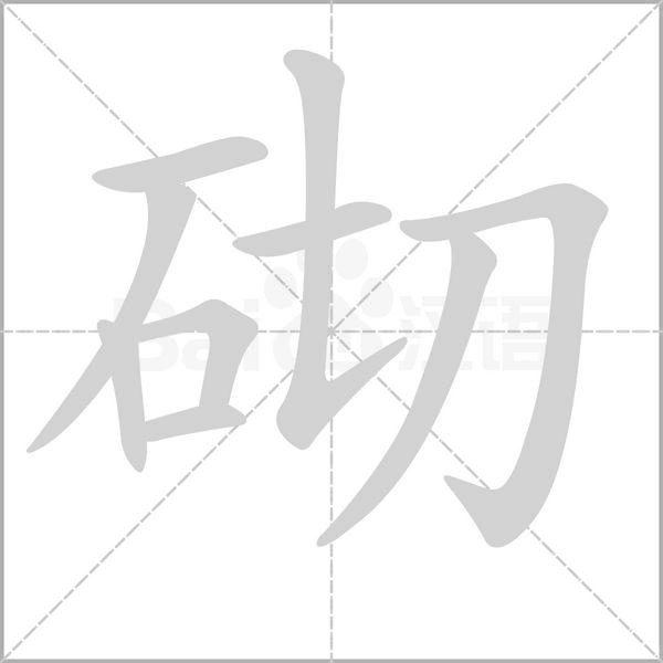 砌字笔顺动画