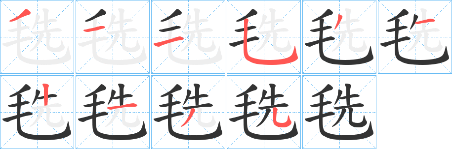 毨字笔顺写法