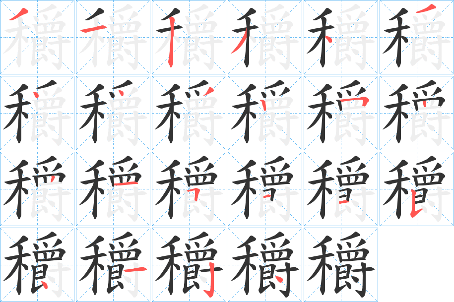 穱字笔顺写法