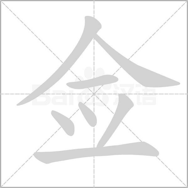 佥字笔顺动画
