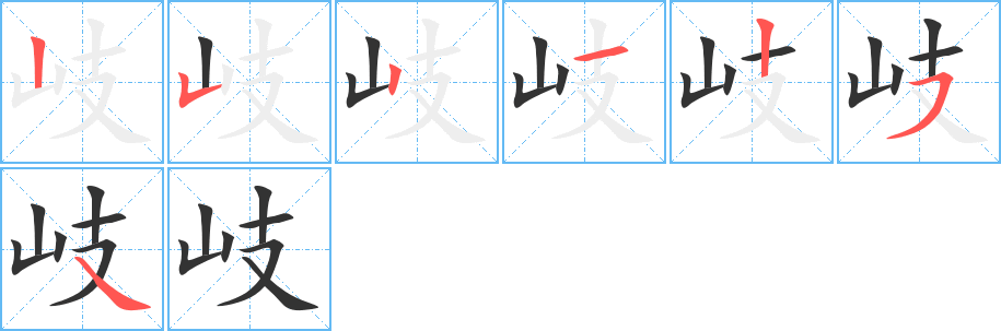 岐字笔顺写法