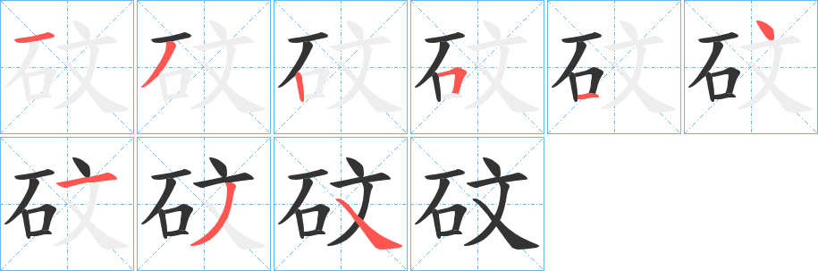 砇字笔顺写法