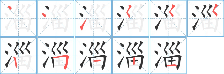 淄字笔顺写法