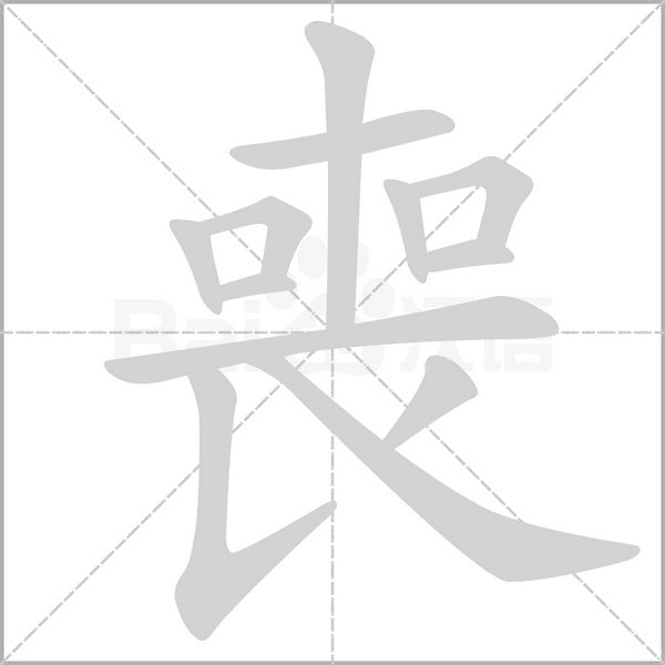 喪字笔顺动画