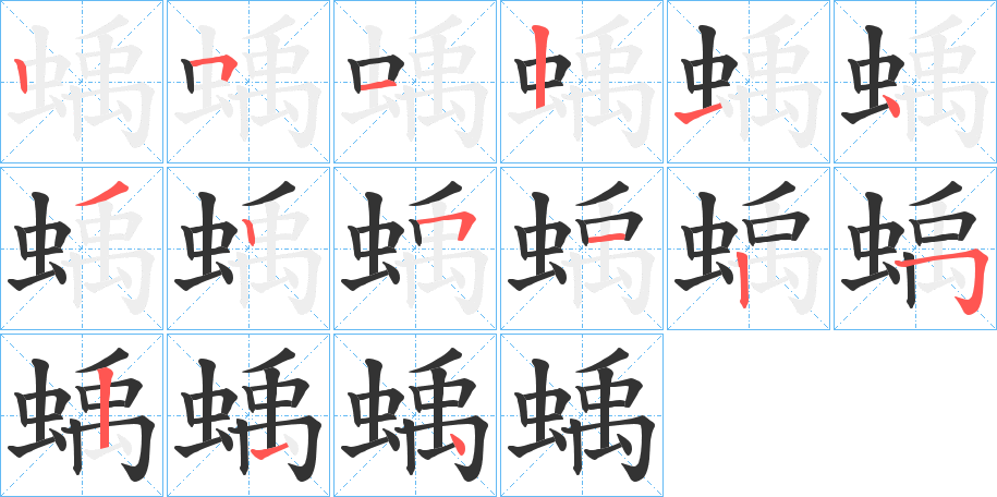 蝺字笔顺写法