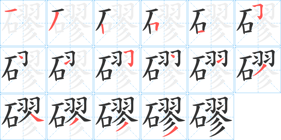 磟字笔顺写法