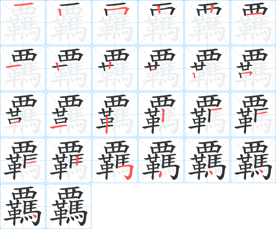 覊字笔顺写法