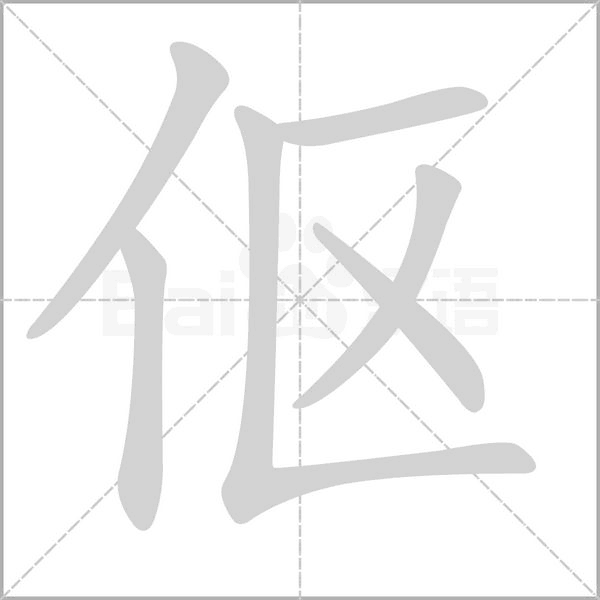 伛字笔顺动画