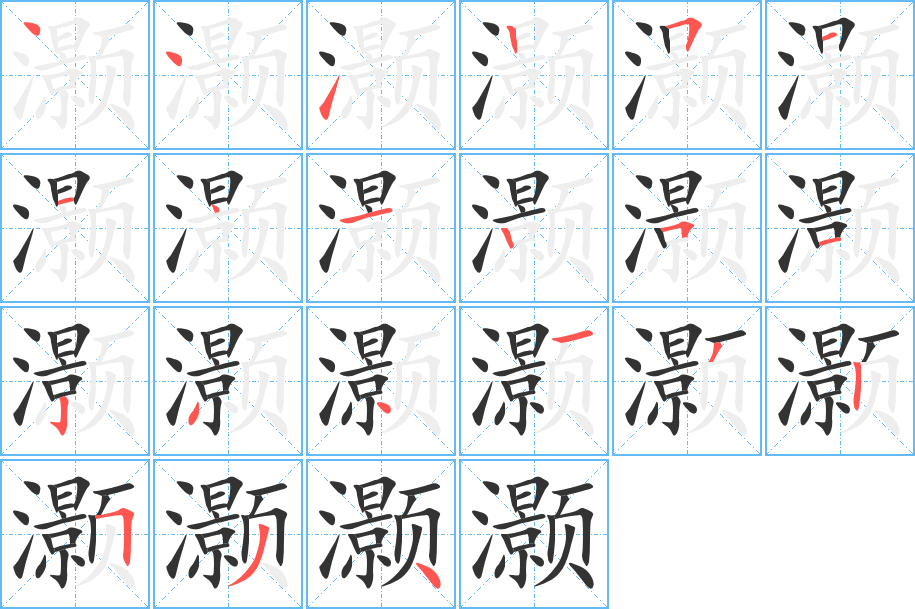 灏字笔顺写法