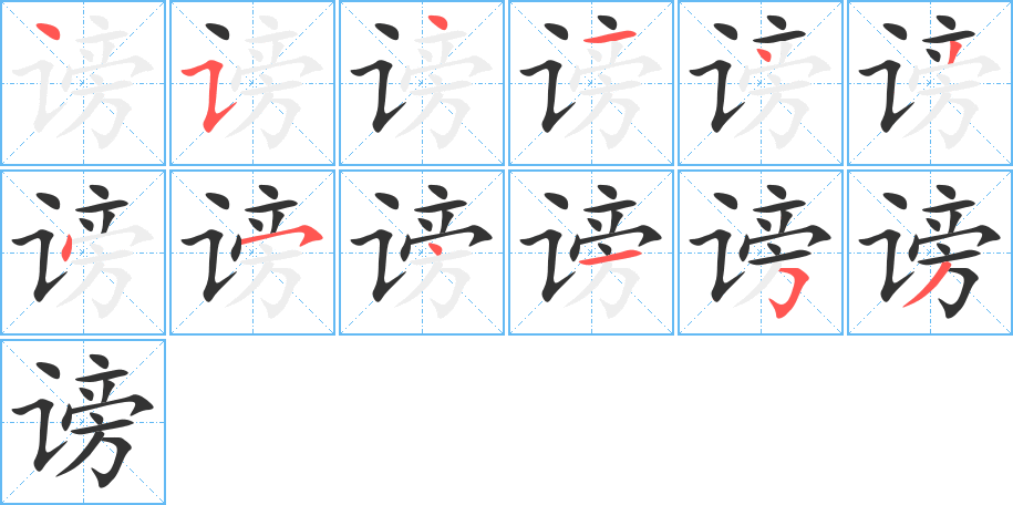 谤字笔顺写法