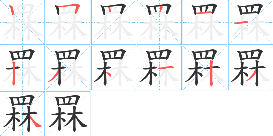 罧字笔顺写法