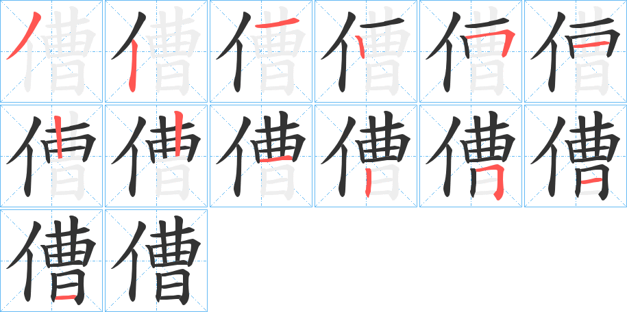 傮字笔顺写法