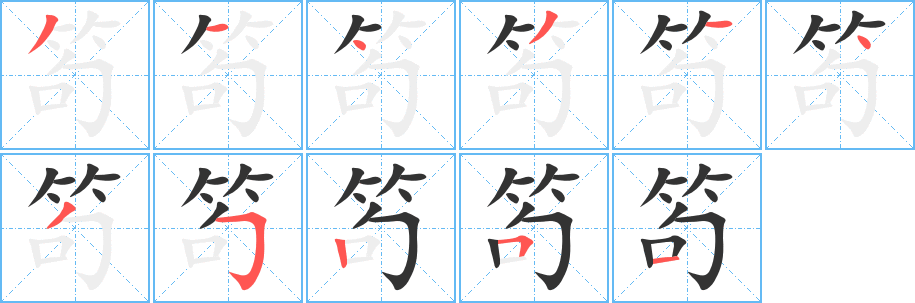 笱字笔顺写法
